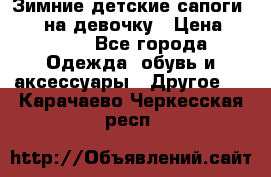 Зимние детские сапоги Ruoma на девочку › Цена ­ 1 500 - Все города Одежда, обувь и аксессуары » Другое   . Карачаево-Черкесская респ.